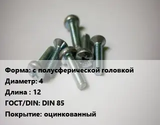 Винт с полусферической головкой 4х12 DIN 85 оцинкованный